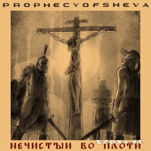 Prophecy Of Sheva — Нечистый во плоти (EP) (2023)