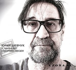 ДДТ - Сборник Песен (Compilation) (2022)