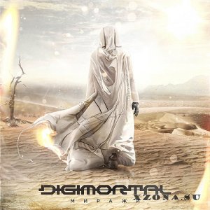 Digimortal - Миражи (Single) (2023)