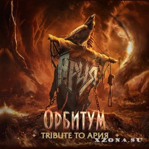 Орбитум - Tribute To Ария (2023)