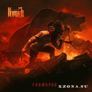 Гран-КуражЪ - Скоморох (EP) (2023)