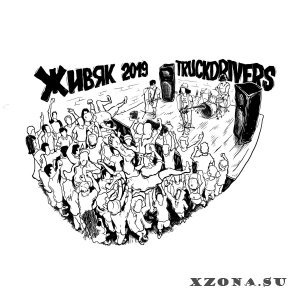 Truckdrivers - Живяк (live) (2019)