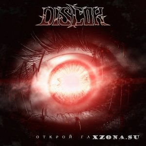 DisCor - Открой Глаза (EP) (2020)