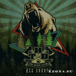 Tayga Hardcore Division - Дух Сибири (EP) (2020)