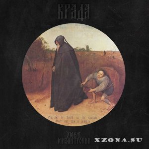 Крада - Хмель Мизантропии (Single) (2021)