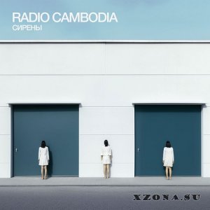 Radio Cambodia - Сирены (EP) (2023)