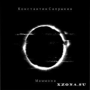 Константин Сапрыкин - Маммона (EP) (2023)