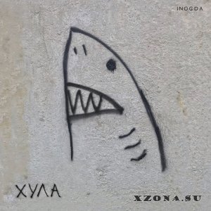 Inogda   (EP) (2023)