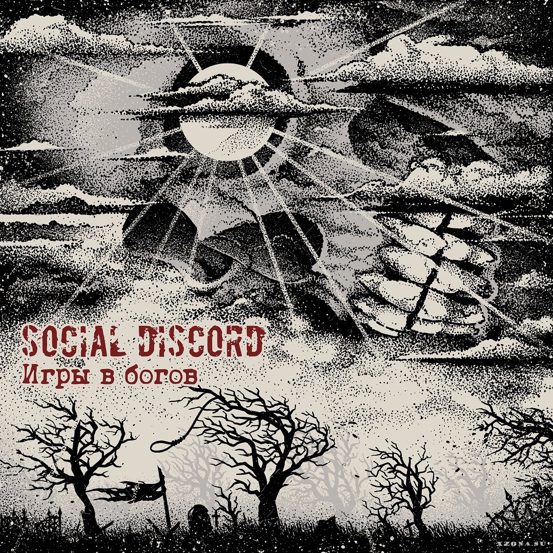 Social Discord - Игры в богов (2021) » XZONA - Портал русской  альтернативной музыки