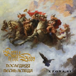 Battle Of The Gods - Последняя Песнь Аспида (2023)