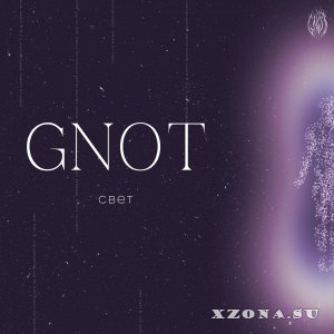 Gnot - Свет (EP) (2023)