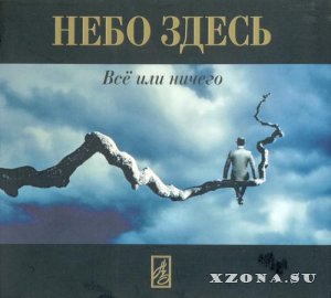 Небо здесь - Все Или Ничего (2005)