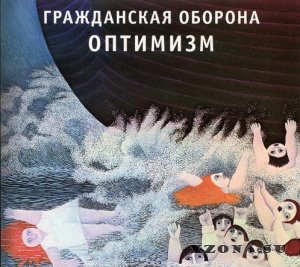 Гражданская Оборона - Оптимизм (Re-Issue 2017) (1985)
