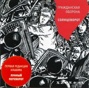 Гражданская Оборона - Солцеворот (Re-issue 2018) (1997)