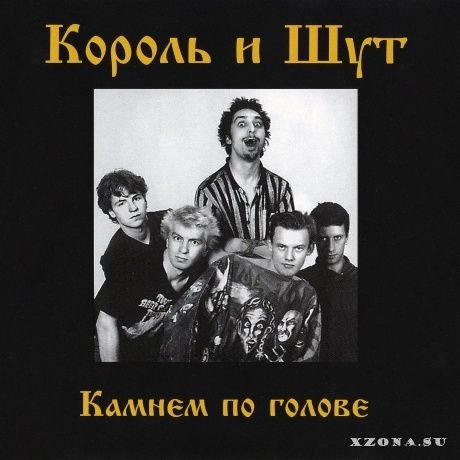 Король И Шут - Камнем По Голове (Re-Issue 2023) (1996) » XZONA.