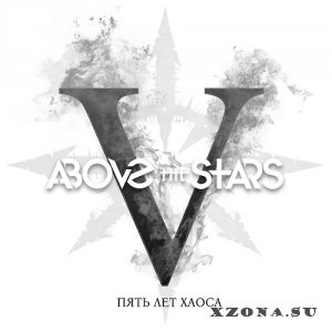 Above The Stars - Пять Лет Хаоса (2023)