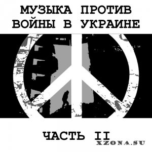 V/A - MUSIC AGAINST WAR IN UKRAINE (PART I-II) (2023)