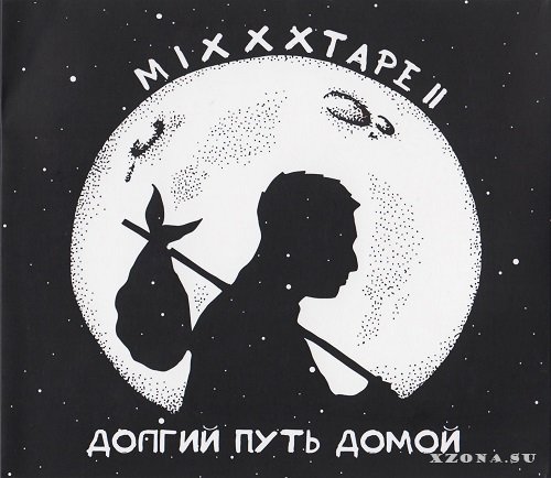 Oxxxymiron - MiXXXtape II. Долгий Путь Домой (2013) » XZONA.