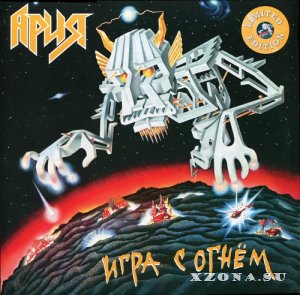 Ария - Игра С Огнём (Re-issue & Remastered 2022) (1989)