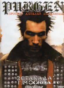 Пурген - Протест Деталей Механизма (DVD) (2004)
