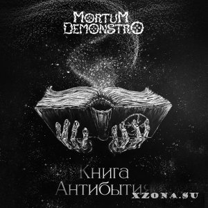Mortum Demonstro - Книга Антибытия (Re-issue & Remastered 2023) (2015)