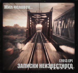 Записки Неизвестного - Дискография (2008-2014)