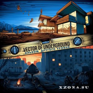 Vector Of Underground - Альбом Другого Уровня (2017)