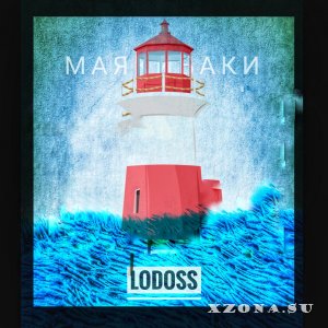Lodoss - Маякибаки (2019)
