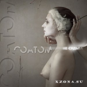 Coatom - Не судьба (EP) (2011)