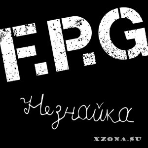 F.P.G - Незнайка (Single) (2023)