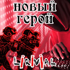 Lirivial - Новый герой (Single) (2020)