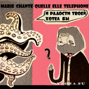 Marie chante quelle elle telephone / Marie chante - Дискография (2009 - 2016)