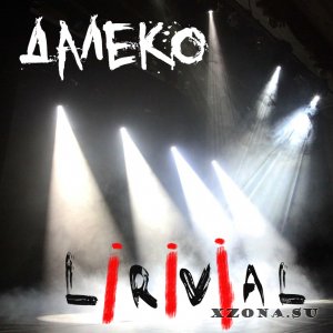 Lirivial - Далеко (Single) (2020)