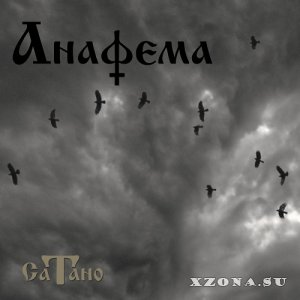Сатано - Анафема (EP) (2023)