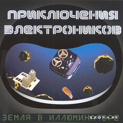 Приключения Электроников - Земля В Иллюминаторе (2003) » XZONA.