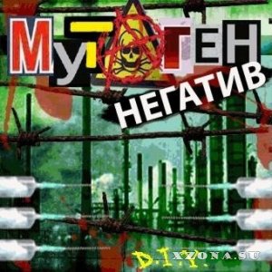 Mutagen -  (2006)