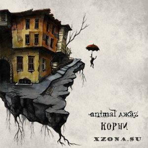 Animal ДжаZ - Корни (2023)