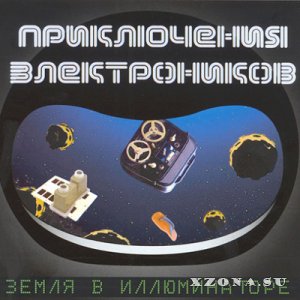 Приключения Электроников - Земля В Иллюминаторе (2003)
