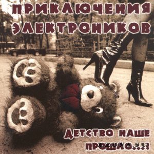 Приключения Электроников - Детство Наше Прошло...? (2004)