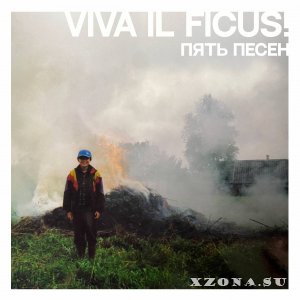 Viva il ficus! — пять песен (2023)
