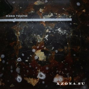 ЯЗВА - Терпи (EP) (2021)