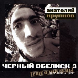 Чёрный Обелиск - Ещё Один День (Re-issue 2003) (1992)