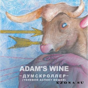 ADAM'S WINE — Думскроллер. Теневой Аспект Вещей (2024)