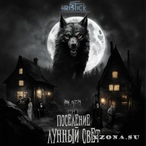 Hristick - Рок-Опера "Поселение Лунный Свет" (2024)