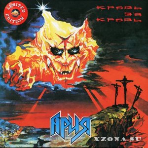 Ария - Кровь За Кровь (Re-issue & Remastered 2022) (1991)