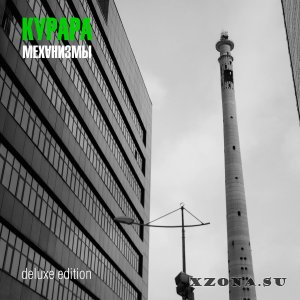 Курара - Механизмы (Deluxe Edition) (2018)