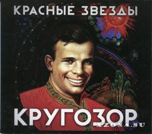 Красные Звёзды - Кругозор (Re-issue 2013) (1996)