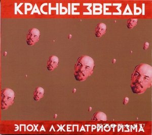 Красные Звёзды - Эпоха Лжепатриотизма (Re-issue 2017) (1996)