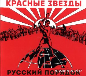 Красные Звёзды - Люди С Чистой Совестью / Русский Порядок (Re-issue 2018) (1997 - 1998)