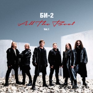 Би-2 - All The Best Vol.1 (2024)